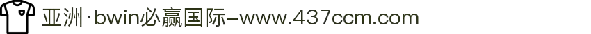 亚洲·bwin必赢国际-www.437ccm.com